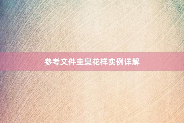 参考文件圭臬花样实例详解